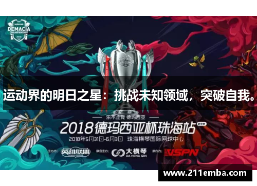 运动界的明日之星：挑战未知领域，突破自我。