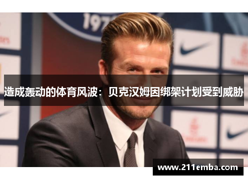 造成轰动的体育风波：贝克汉姆因绑架计划受到威胁