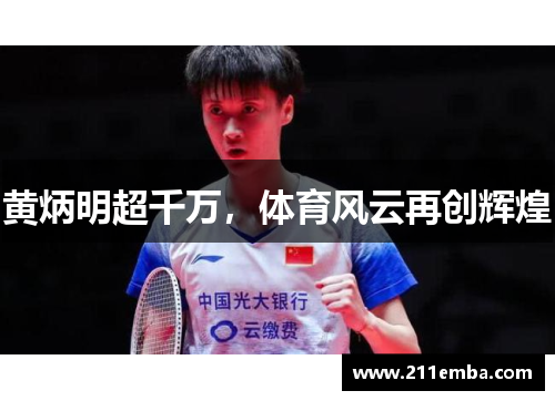 黄炳明超千万，体育风云再创辉煌