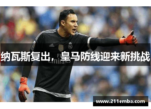 纳瓦斯复出，皇马防线迎来新挑战