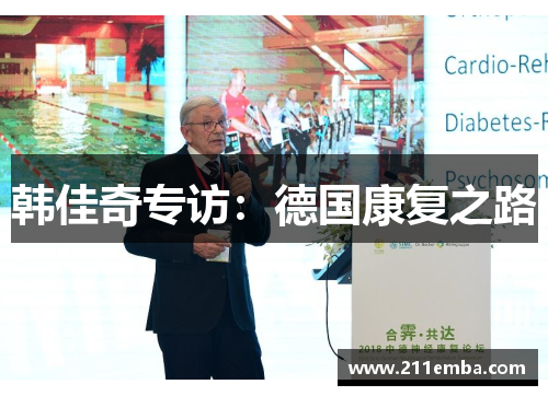 韩佳奇专访：德国康复之路