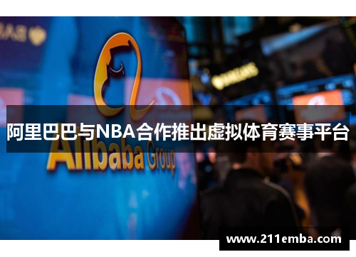 阿里巴巴与NBA合作推出虚拟体育赛事平台