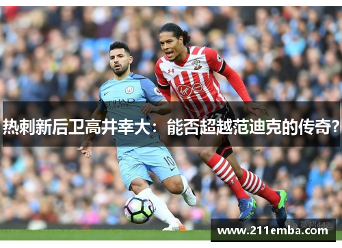 热刺新后卫高井幸大：能否超越范迪克的传奇？