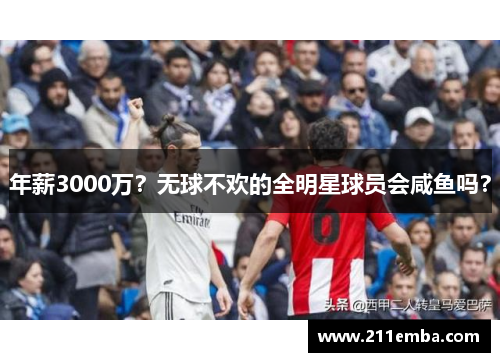 年薪3000万？无球不欢的全明星球员会咸鱼吗？