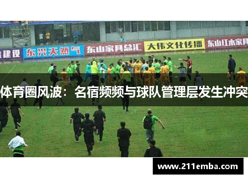 体育圈风波：名宿频频与球队管理层发生冲突