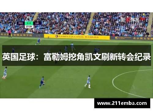 英国足球：富勒姆挖角凯文刷新转会纪录