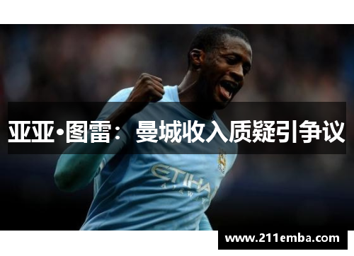 亚亚·图雷：曼城收入质疑引争议