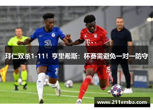 拜仁双杀1-11！亨里希斯：杯赛需避免一对一防守