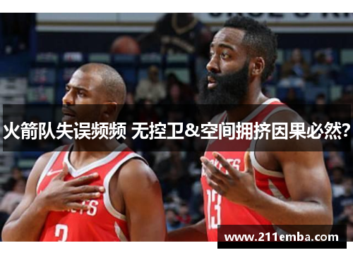 火箭队失误频频 无控卫&空间拥挤因果必然？