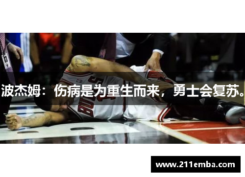 波杰姆：伤病是为重生而来，勇士会复苏。